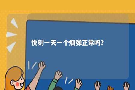 悦刻一天一个烟弹正常吗？ 